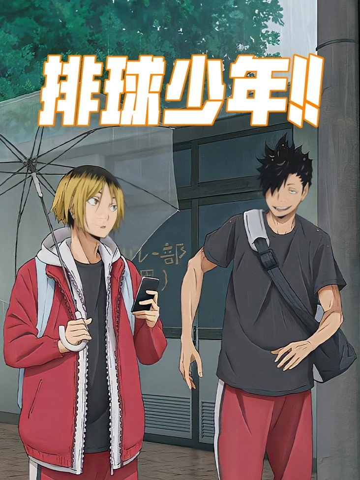 Haikyu!!