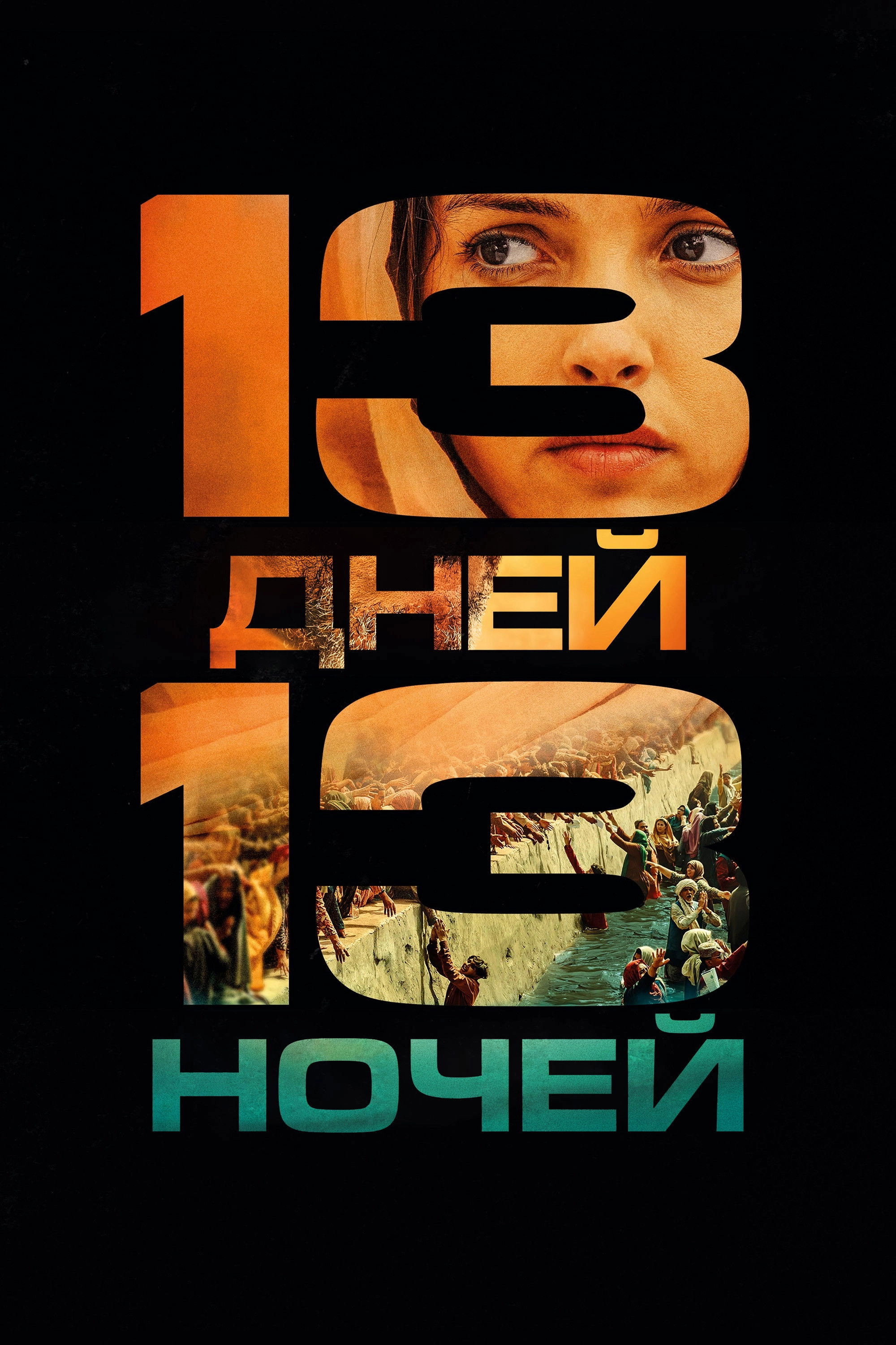 13 Days, 13 Nights