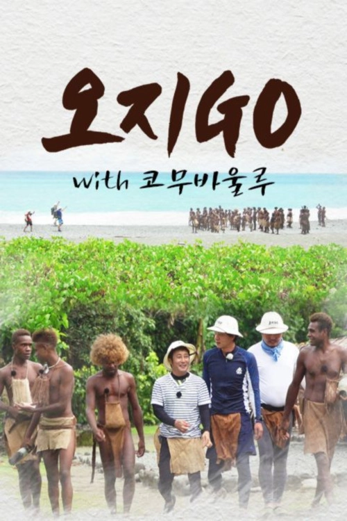 오지GO(고)