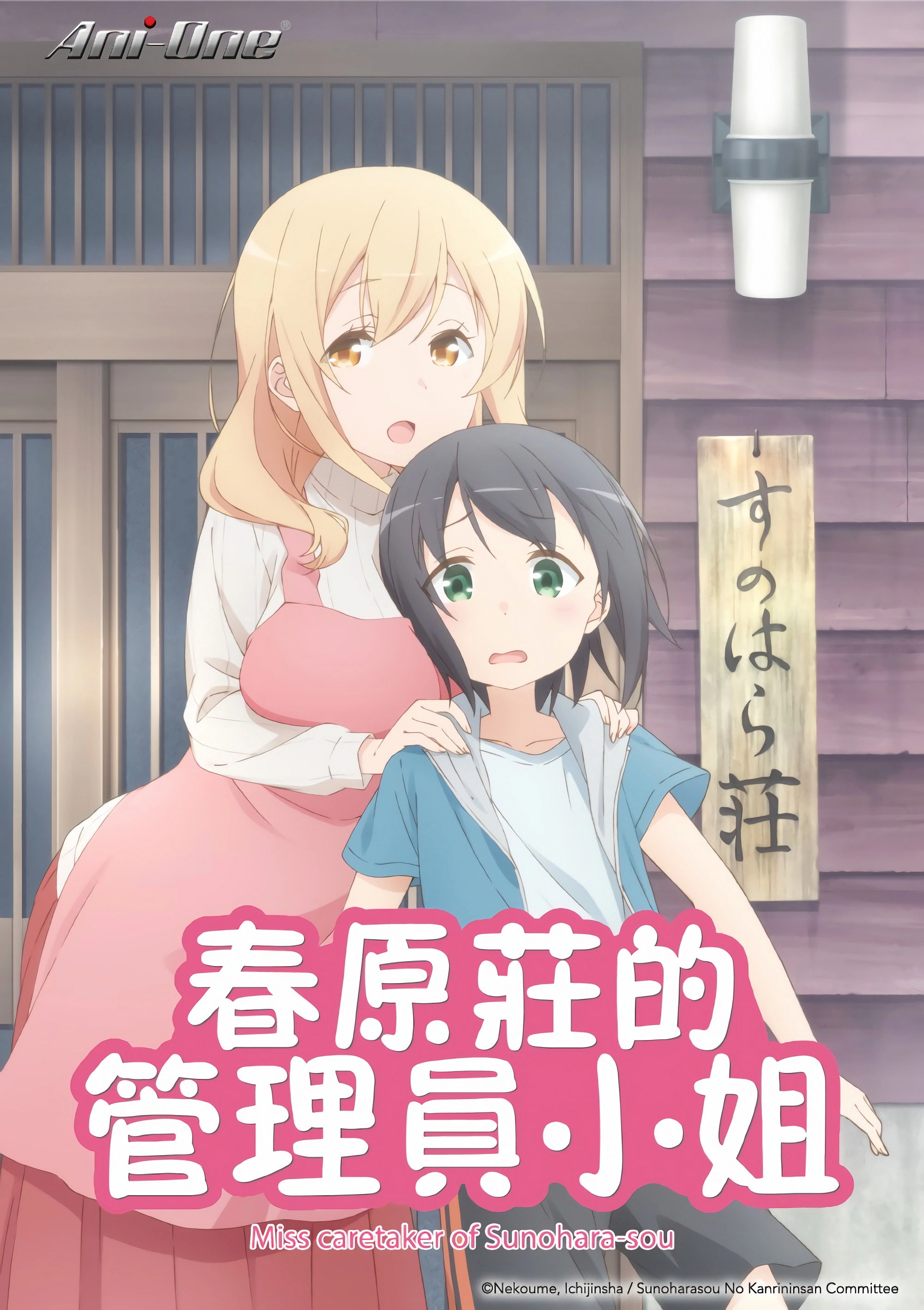 Miss Caretaker of Sunohara-sou