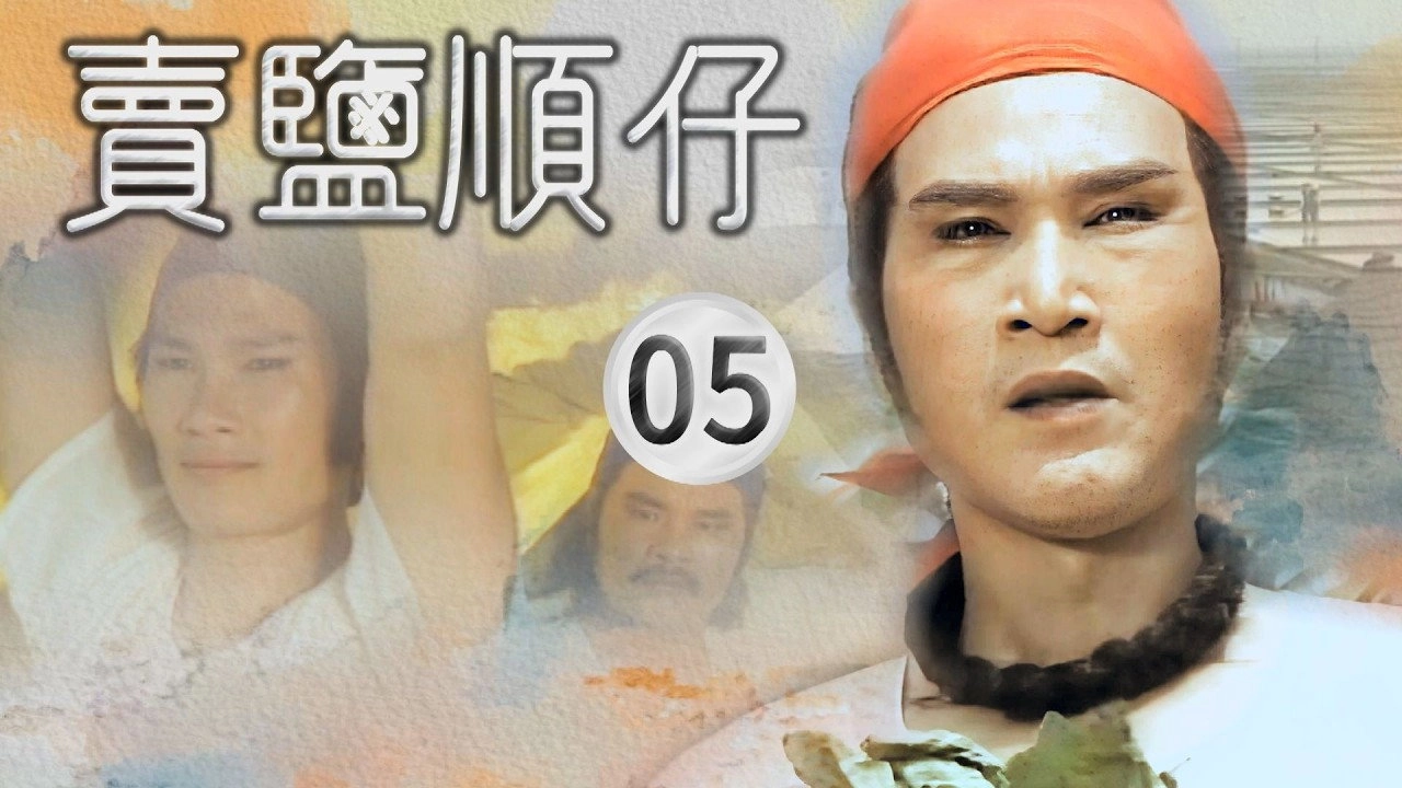賣鹽順仔