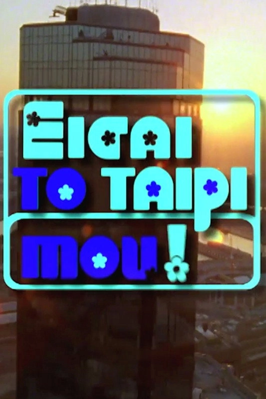 Eisai To Tairi Mou