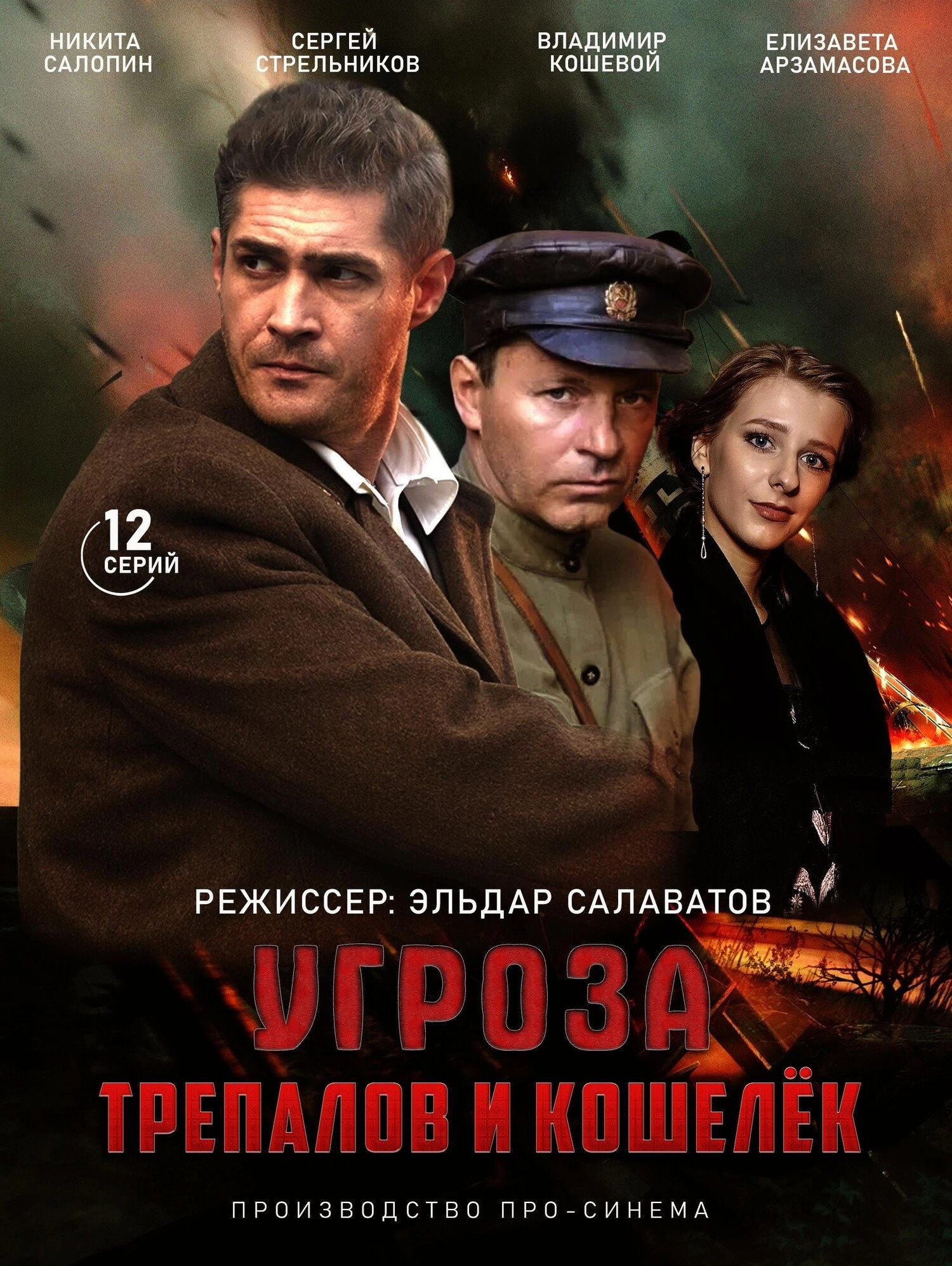 УГРОза: Трепалов и Кошелек