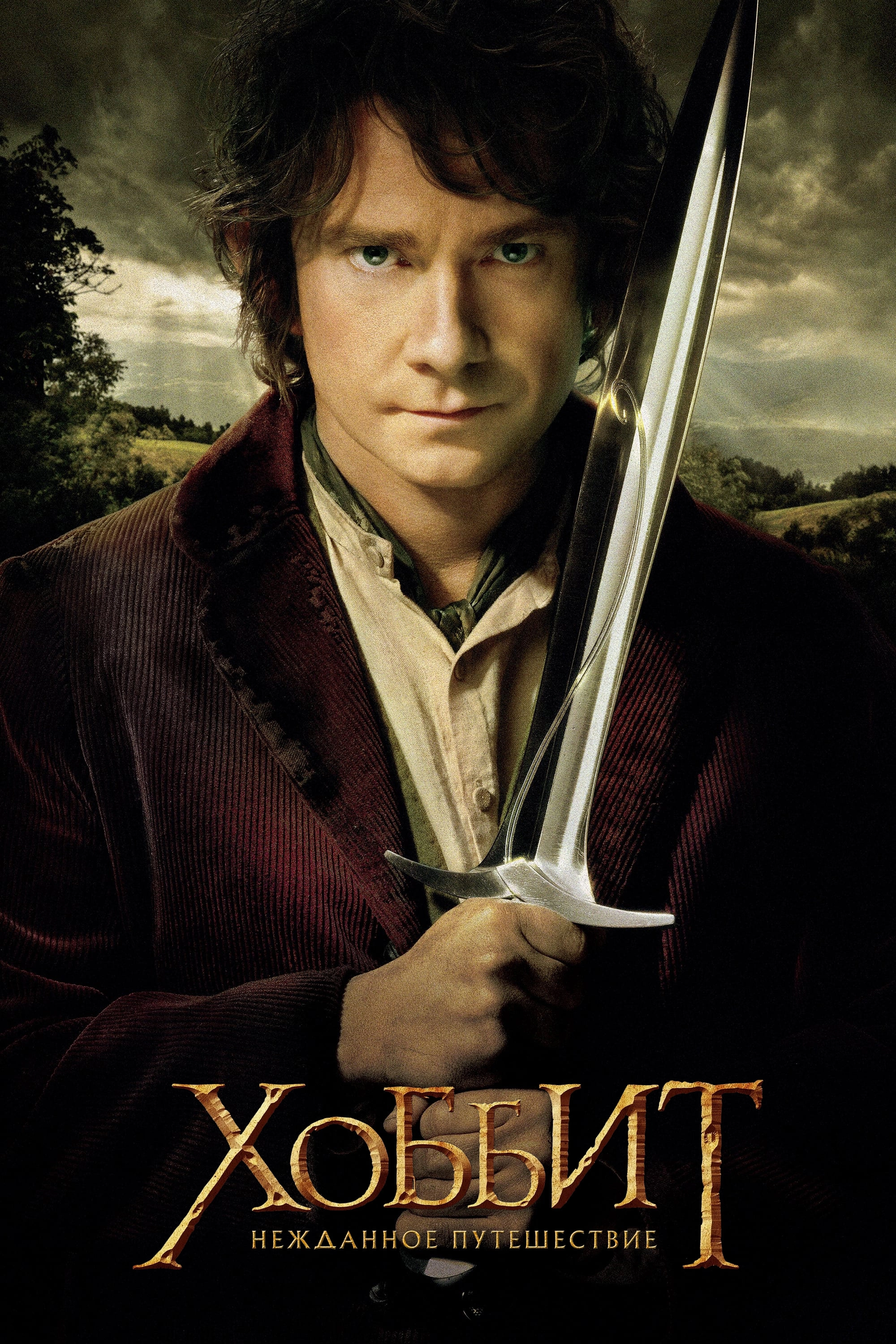 The Hobbit: An Unexpected Journey