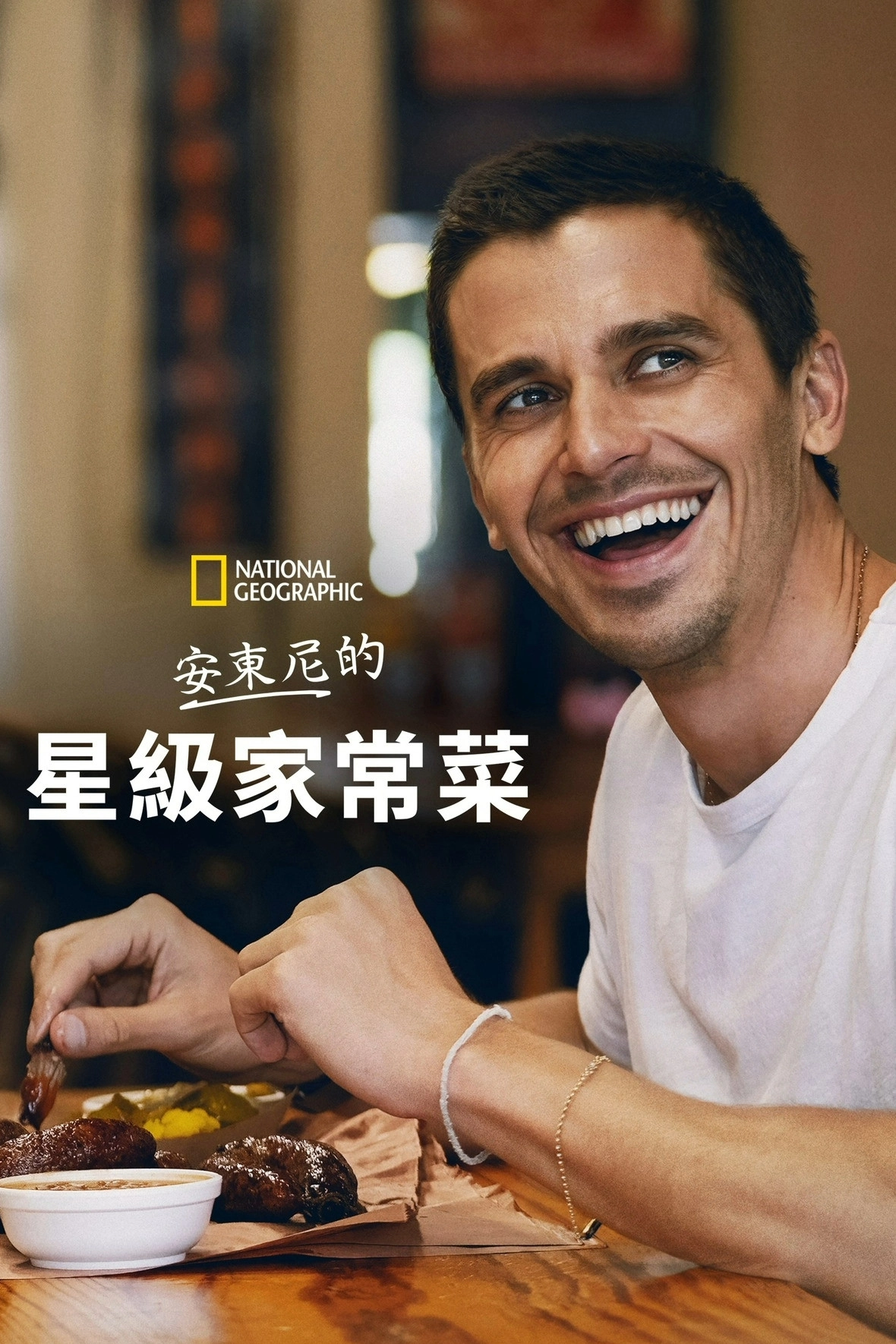 No Taste Like Home with Antoni Porowski