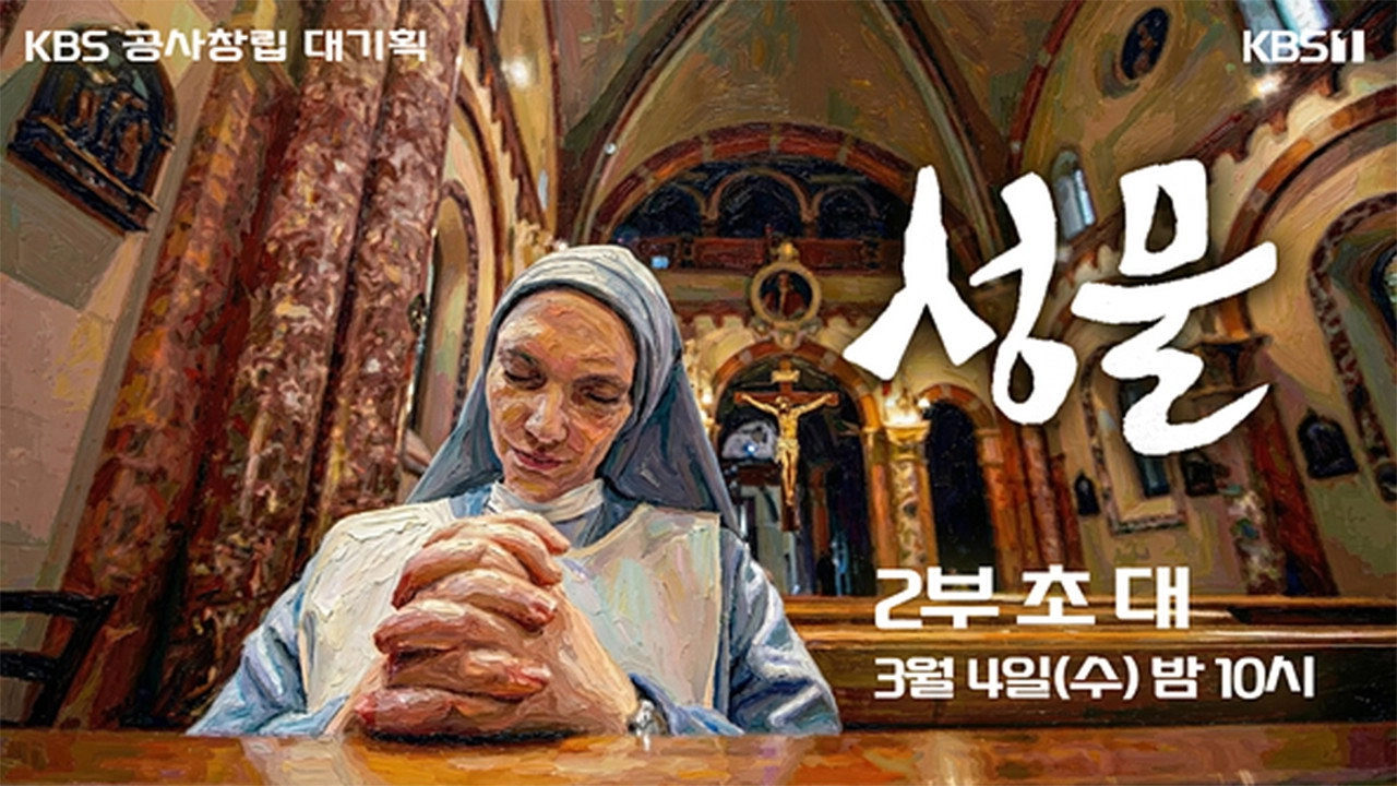 KBS 대기획 성물