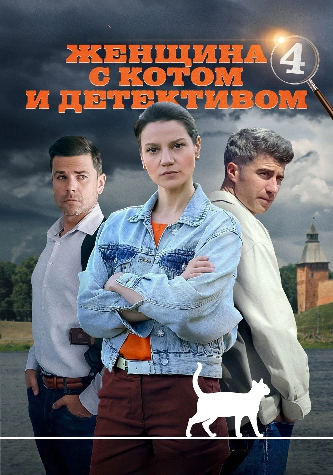 Женщина с котом и детективом