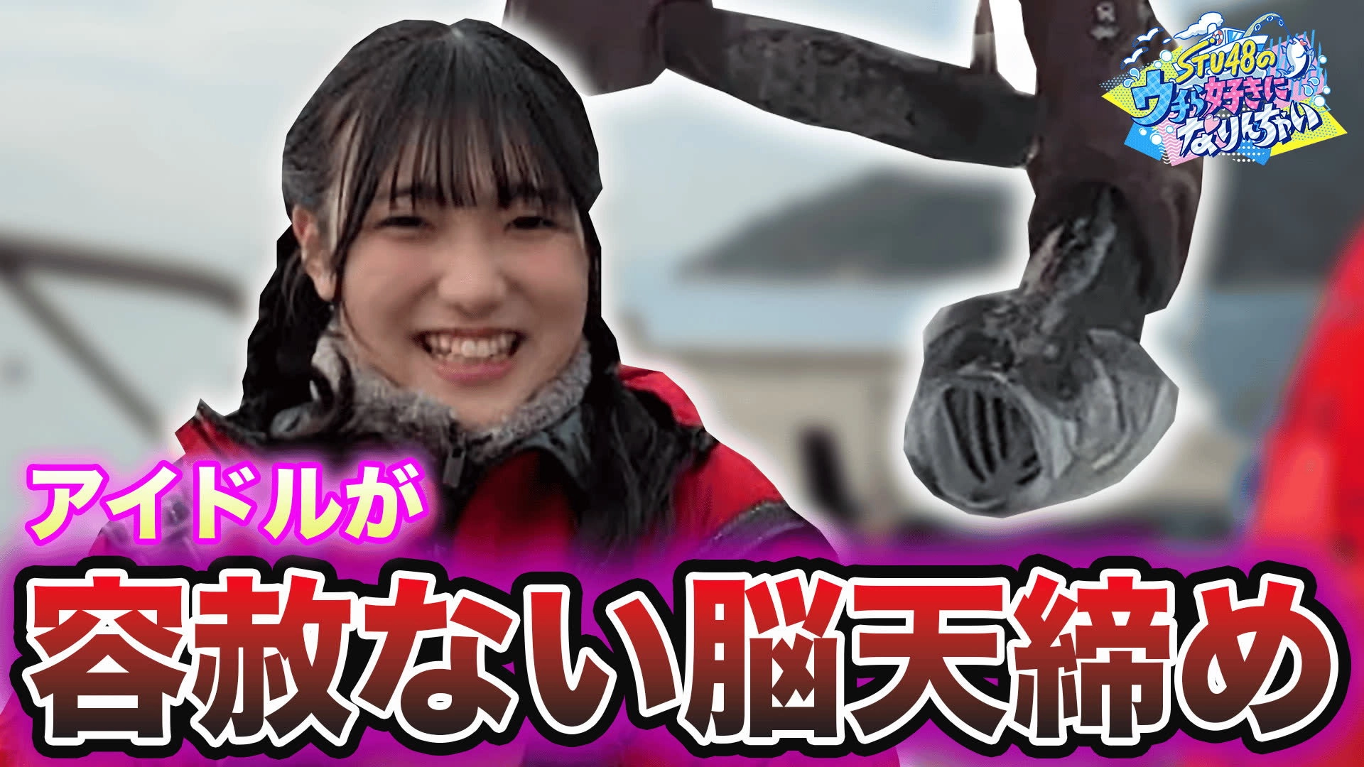 STU48のウチら好きになりんちゃい