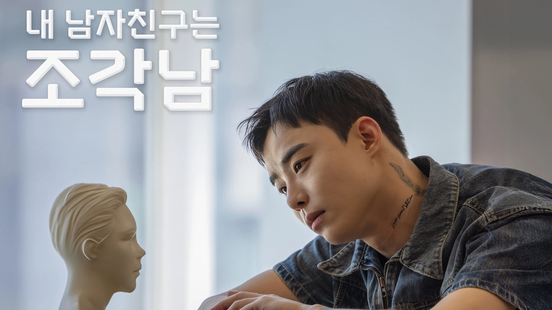 내 남자친구는 조각남