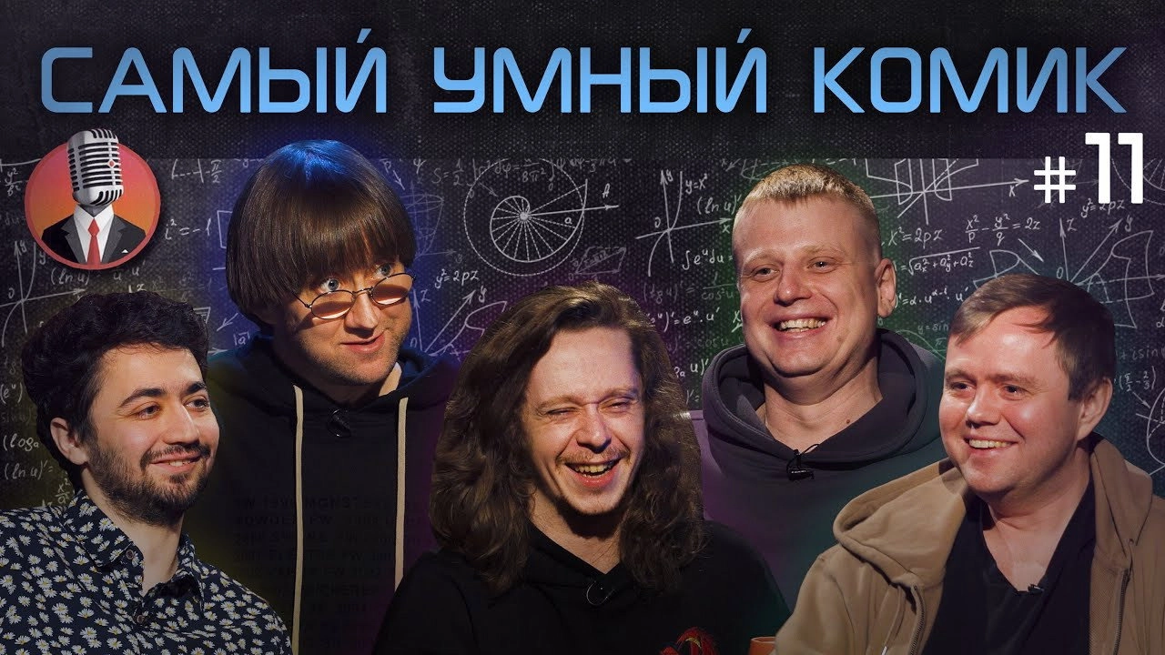 Самый умный комик