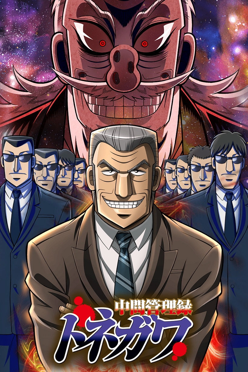 Mr. TONEGAWA Middle Management Blues