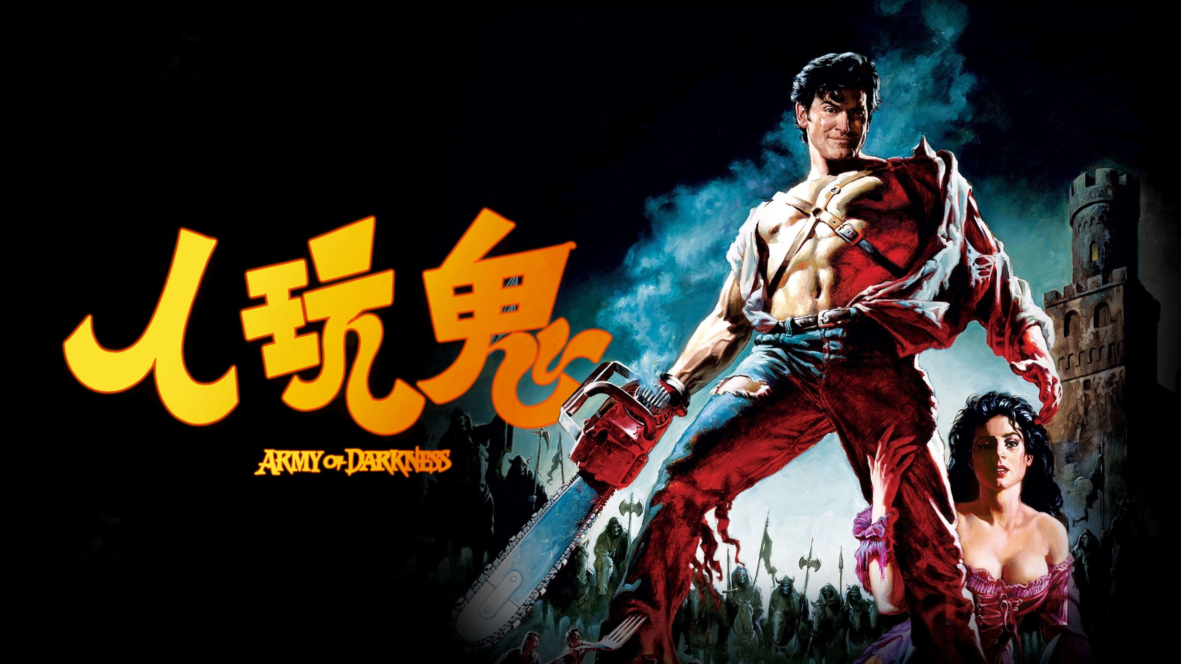 Army of Darkness