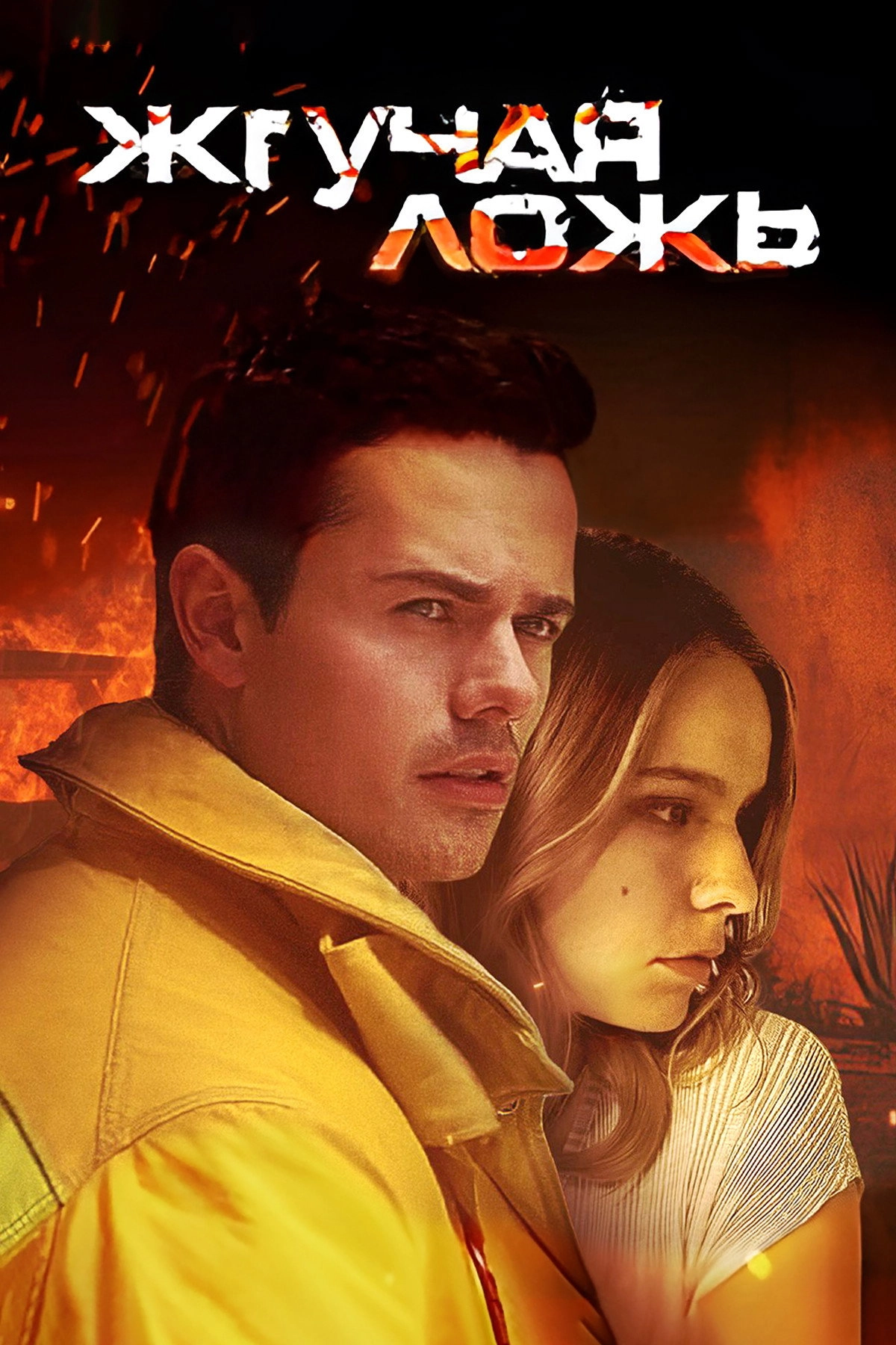 Burning Lies