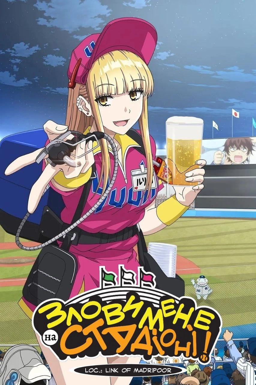 Catch Me at the Ballpark!