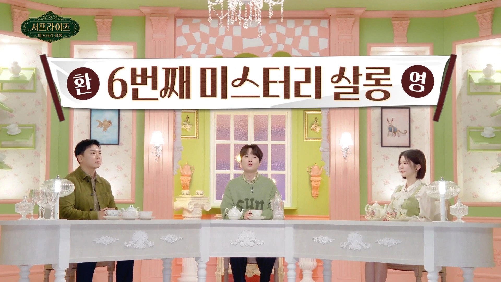 서프라이즈 미스터리 살롱