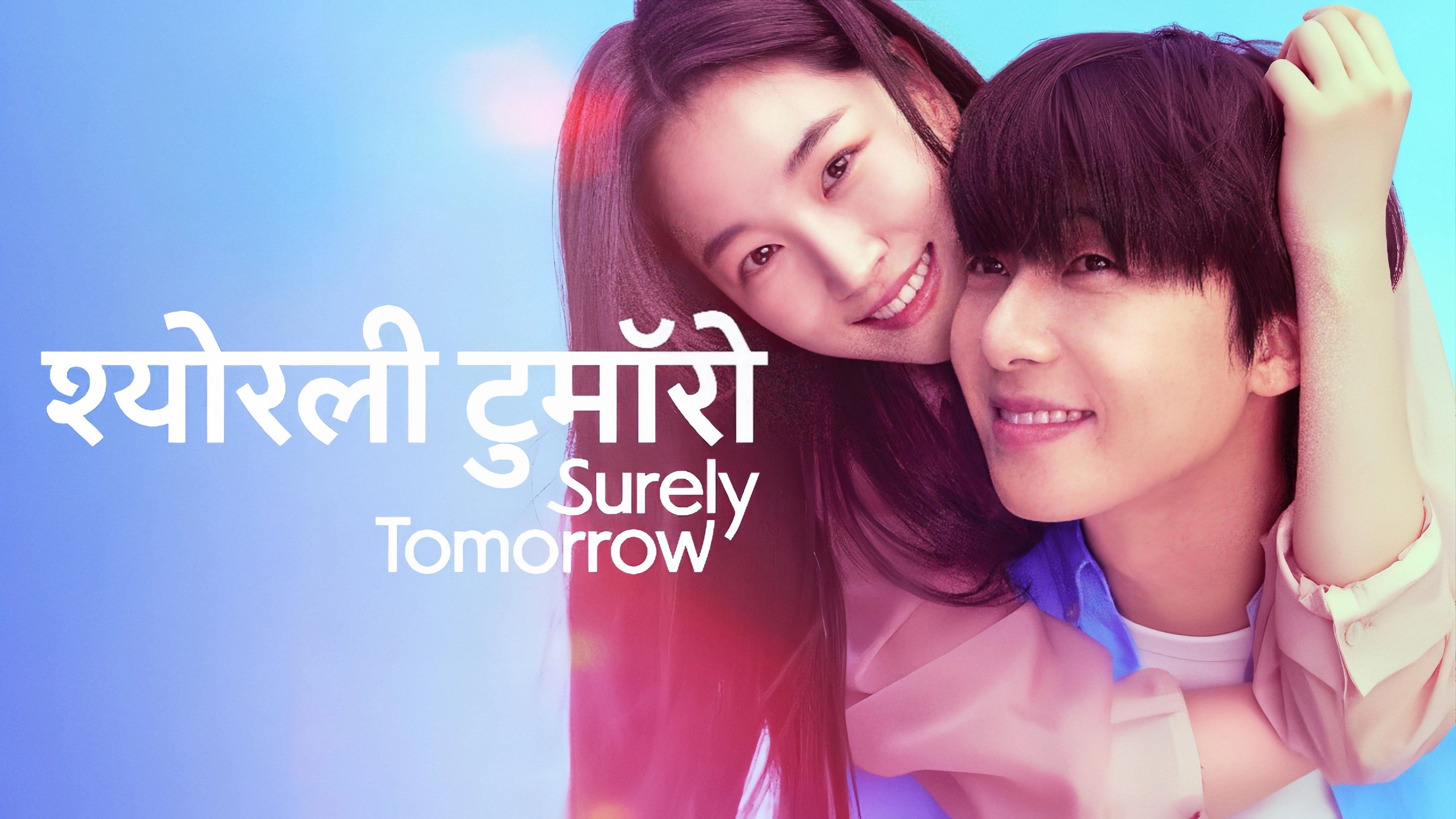 Surely Tomorrow