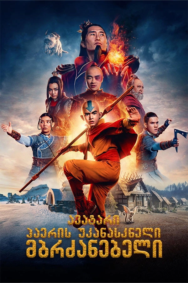 Avatar the Last Airbender