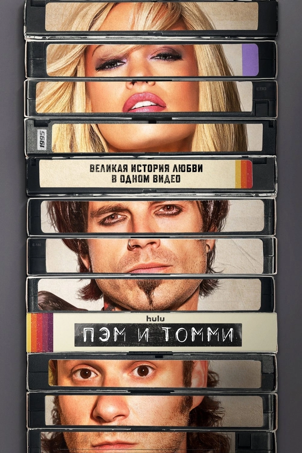 Pam & Tommy