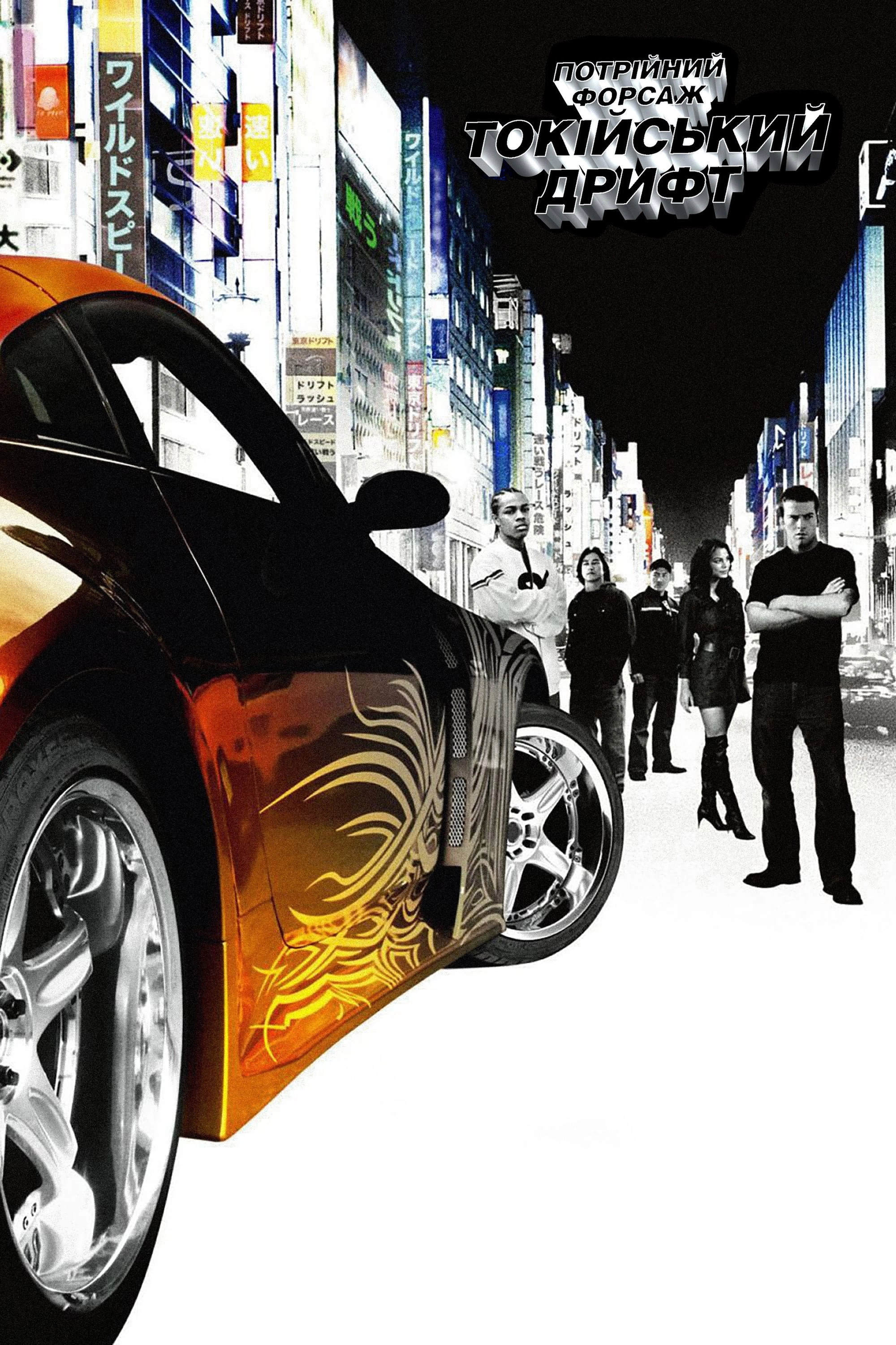 The Fast and the Furious: Tokyo Drift