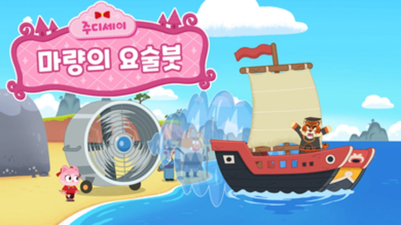 주디세이