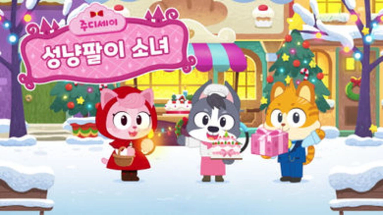주디세이