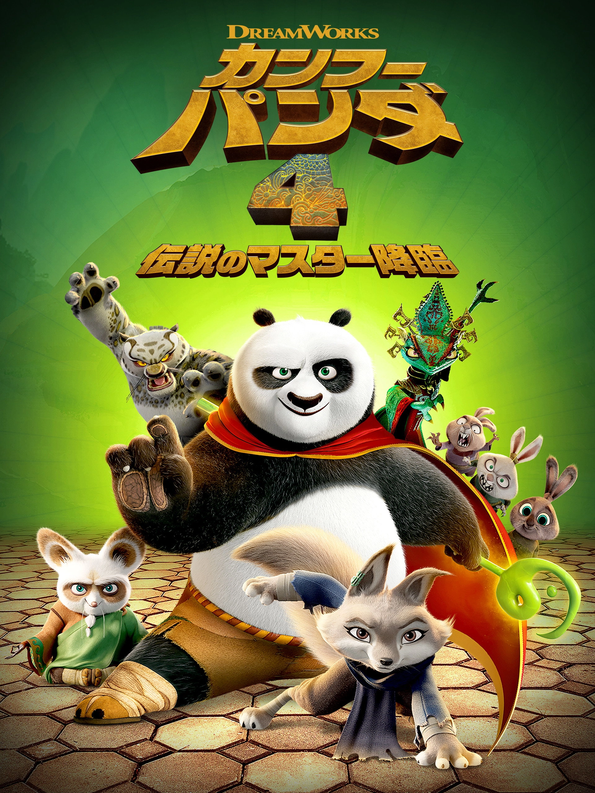 Kung Fu Panda 4