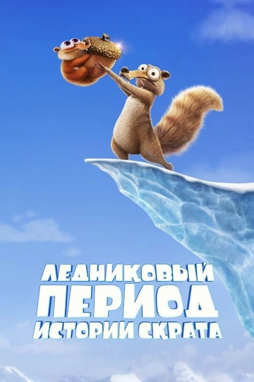 Ice Age: Scrat Tales