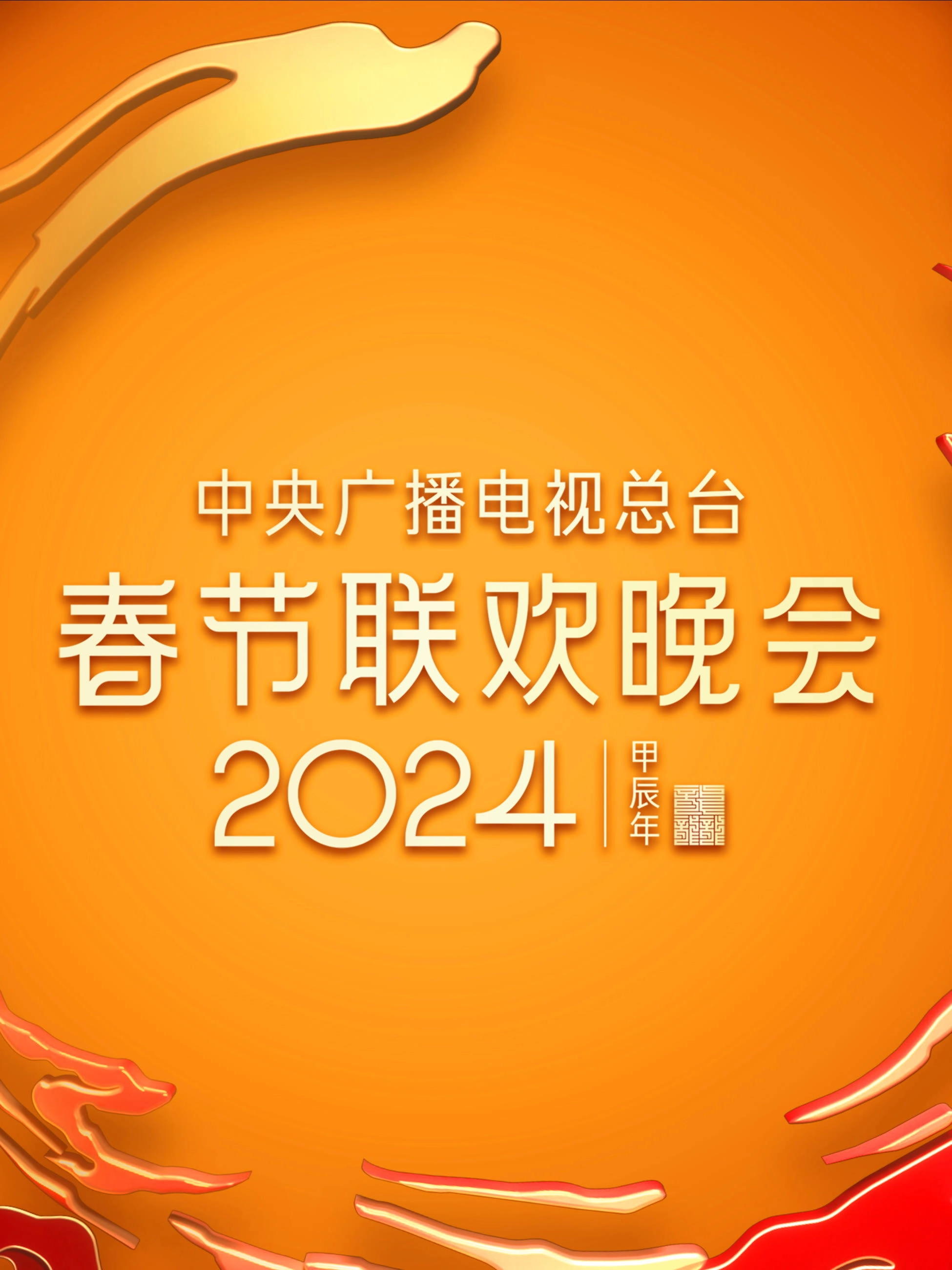 CCTV Spring Festival Gala