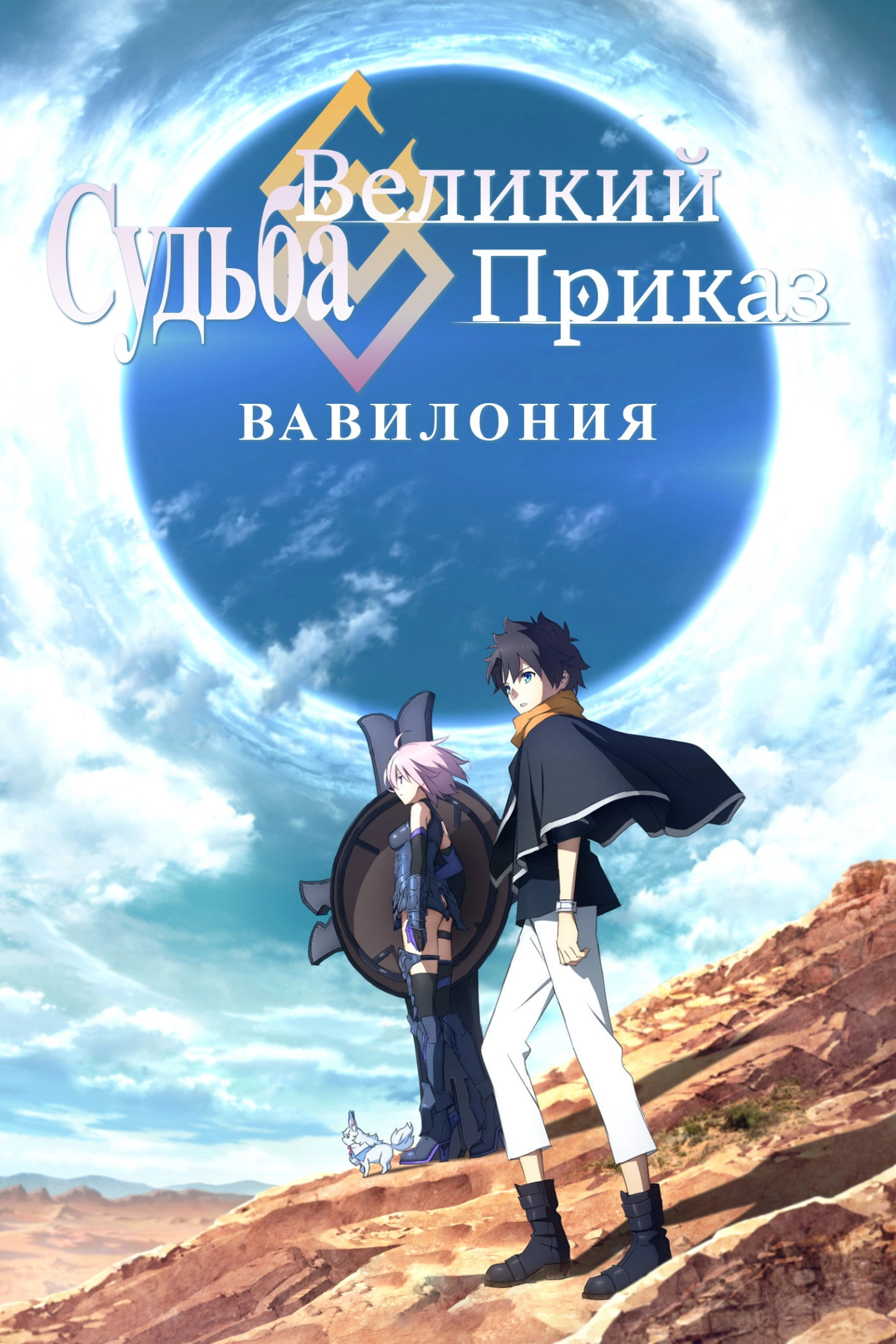 Fate/Grand Order Absolute Demonic Front: Babylonia