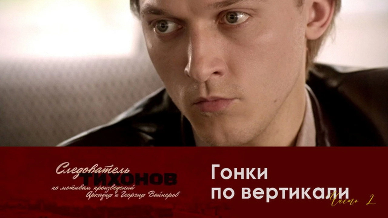 Investigator Tikhonov