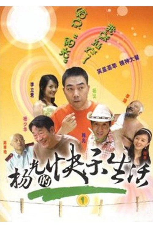 杨光的快乐生活