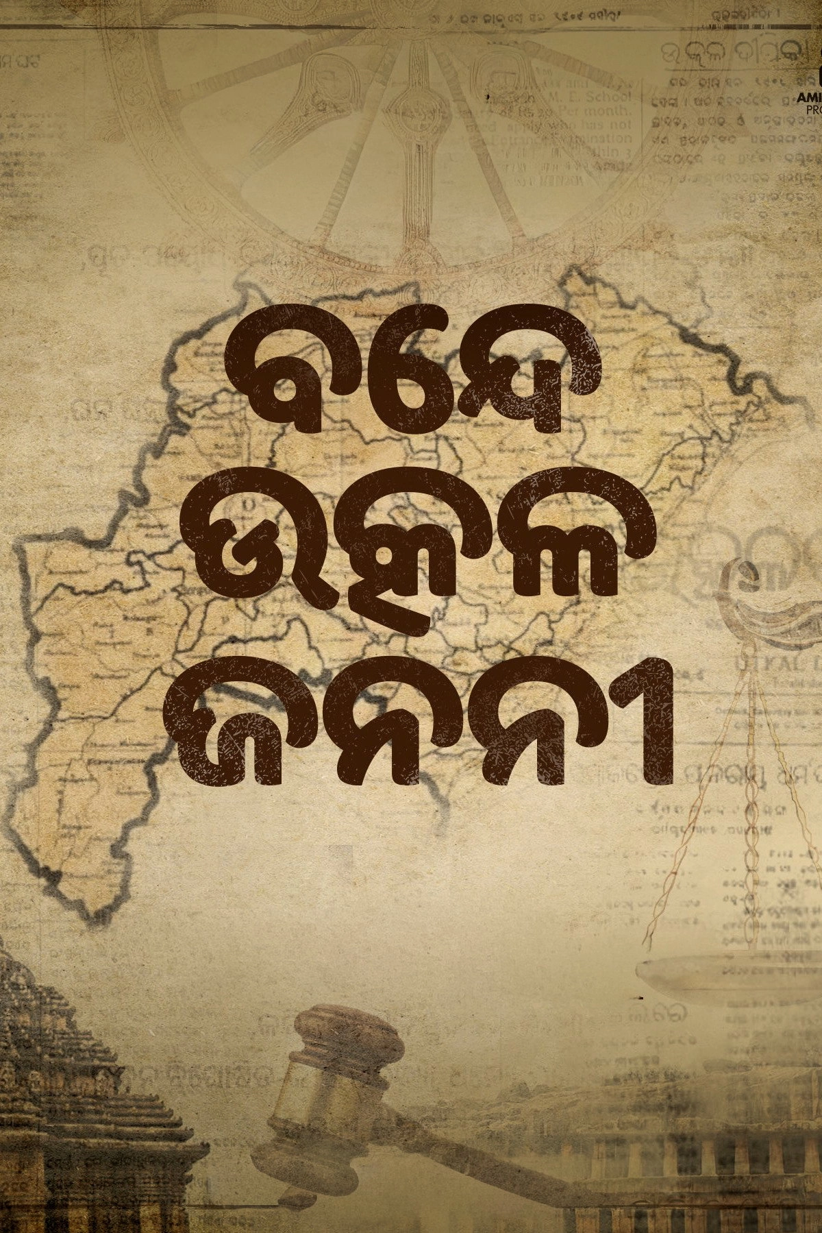 Bande Utkala Janani