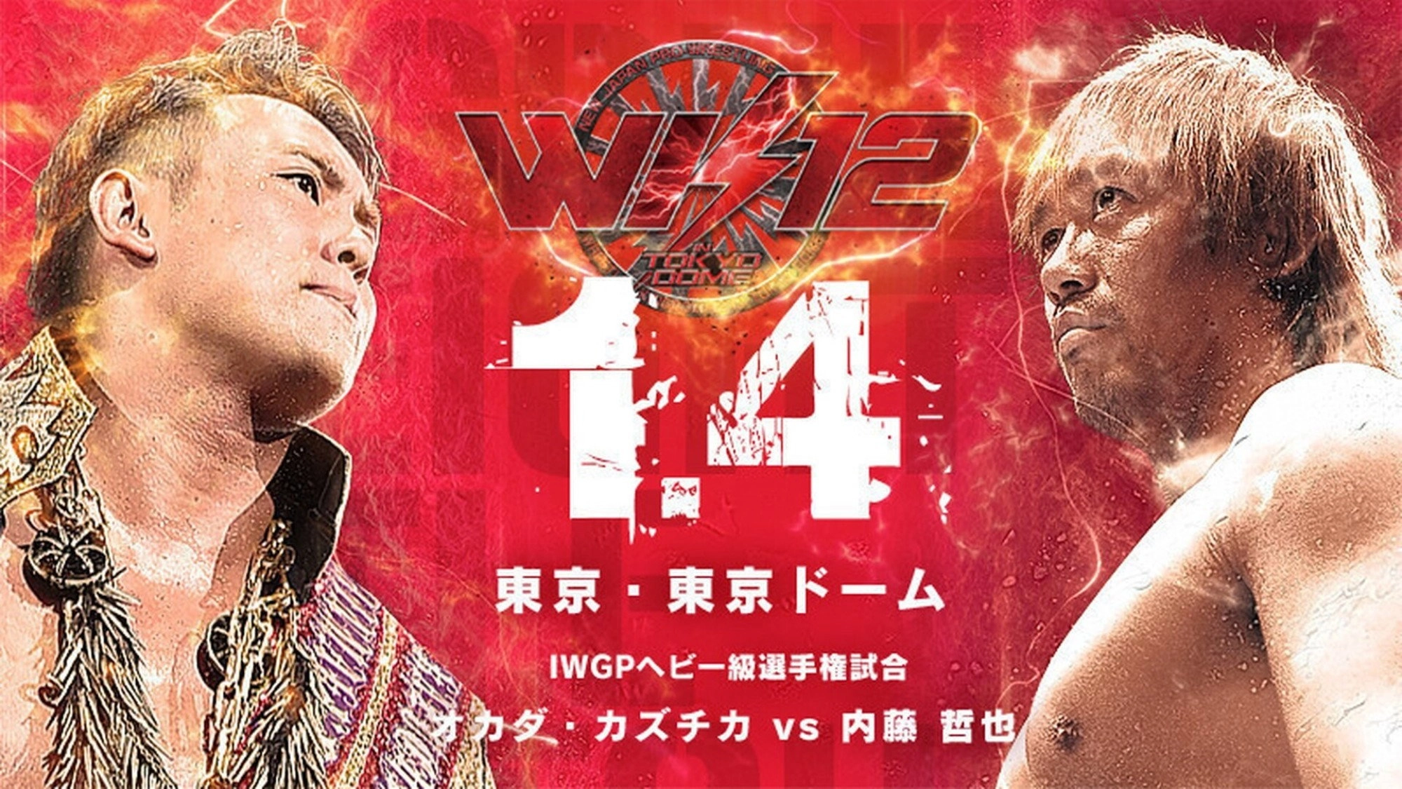 NJPW Wrestle Kingdom 12