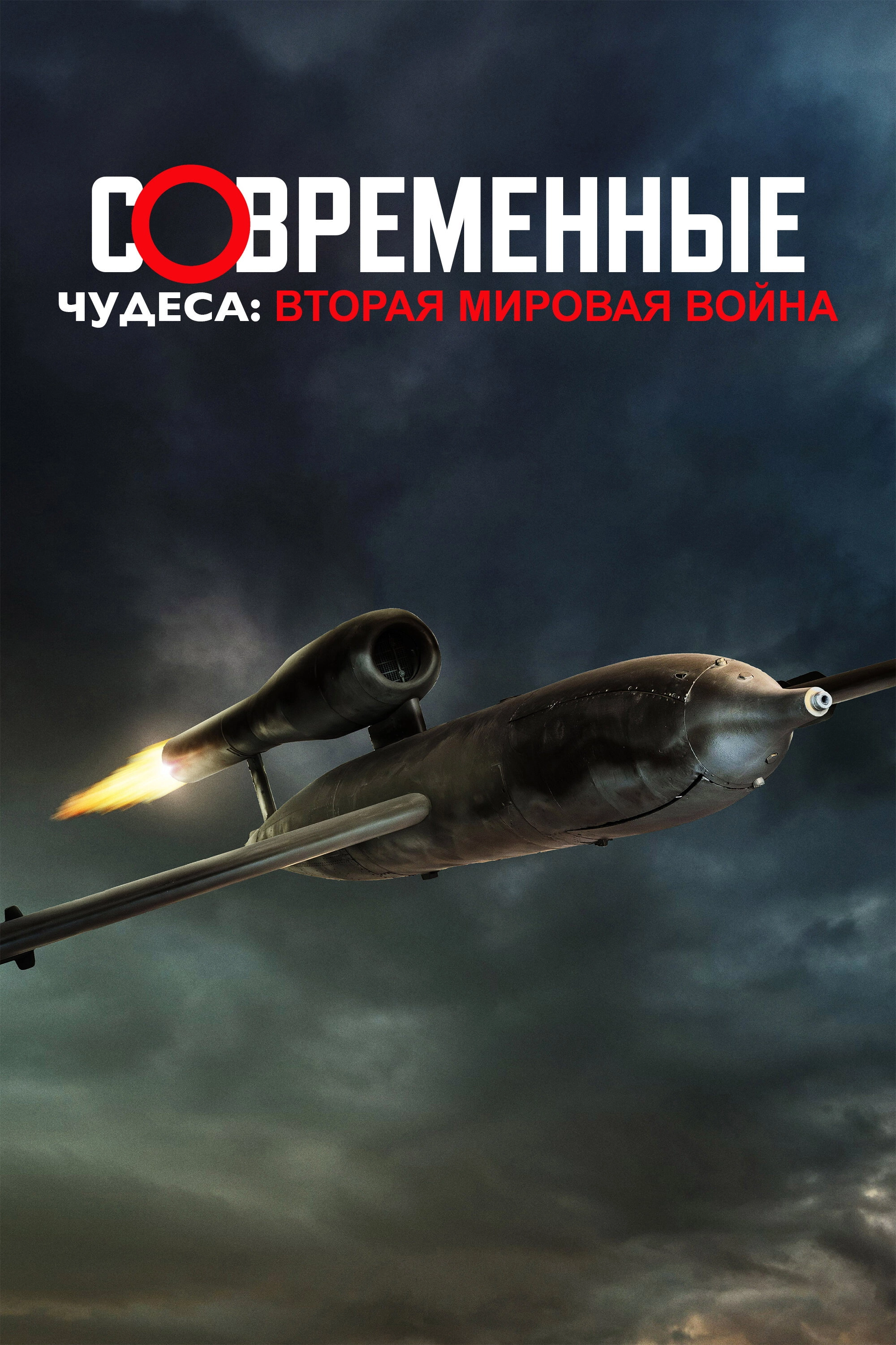 Modern Marvels: WWII