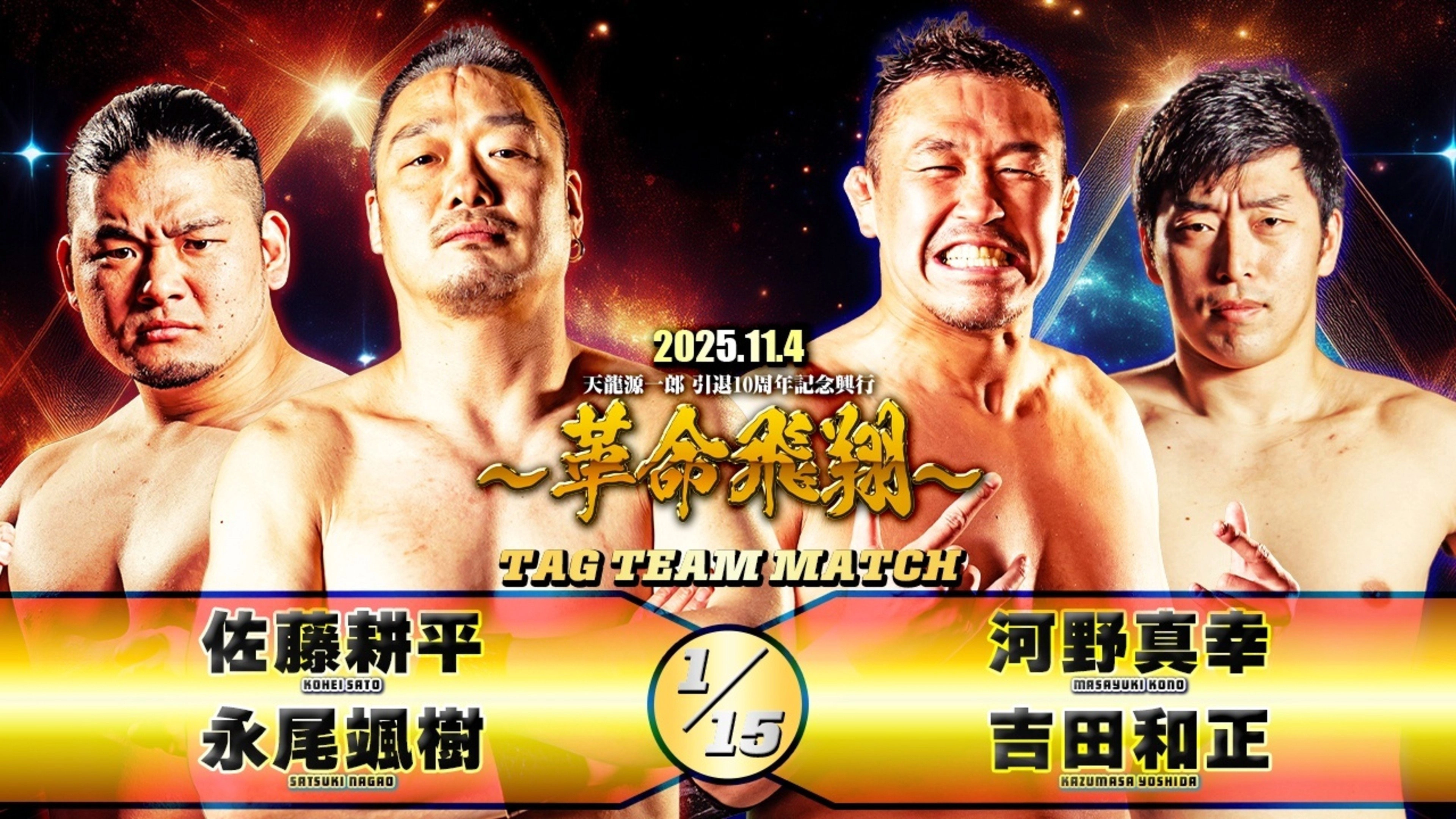Tenryu Genichiro Retirement 10th Anniversary Event