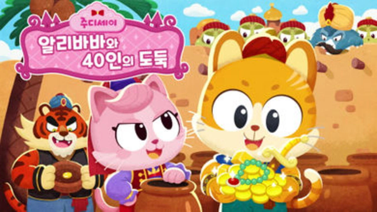 주디세이