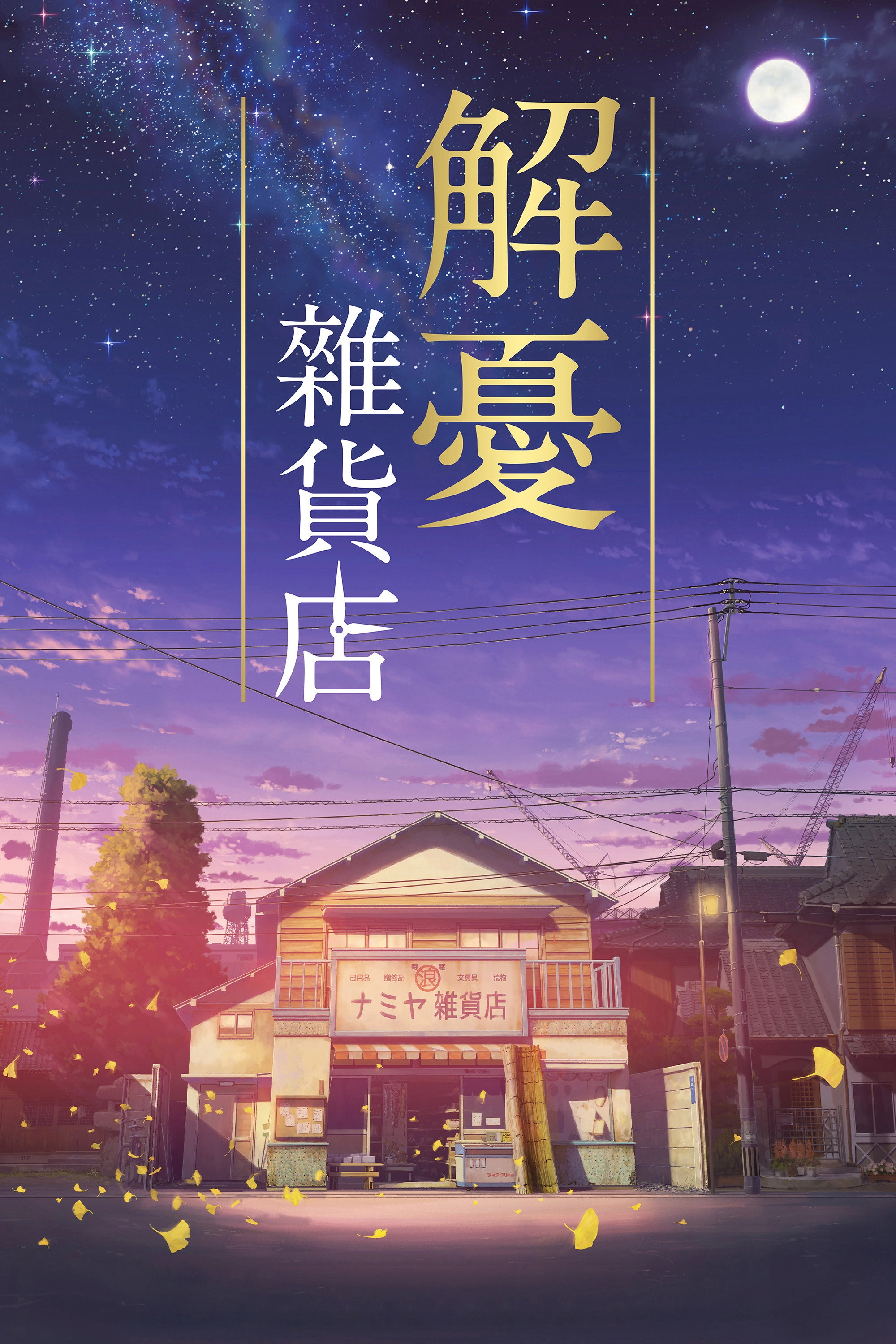 The Miracles of the Namiya General Store