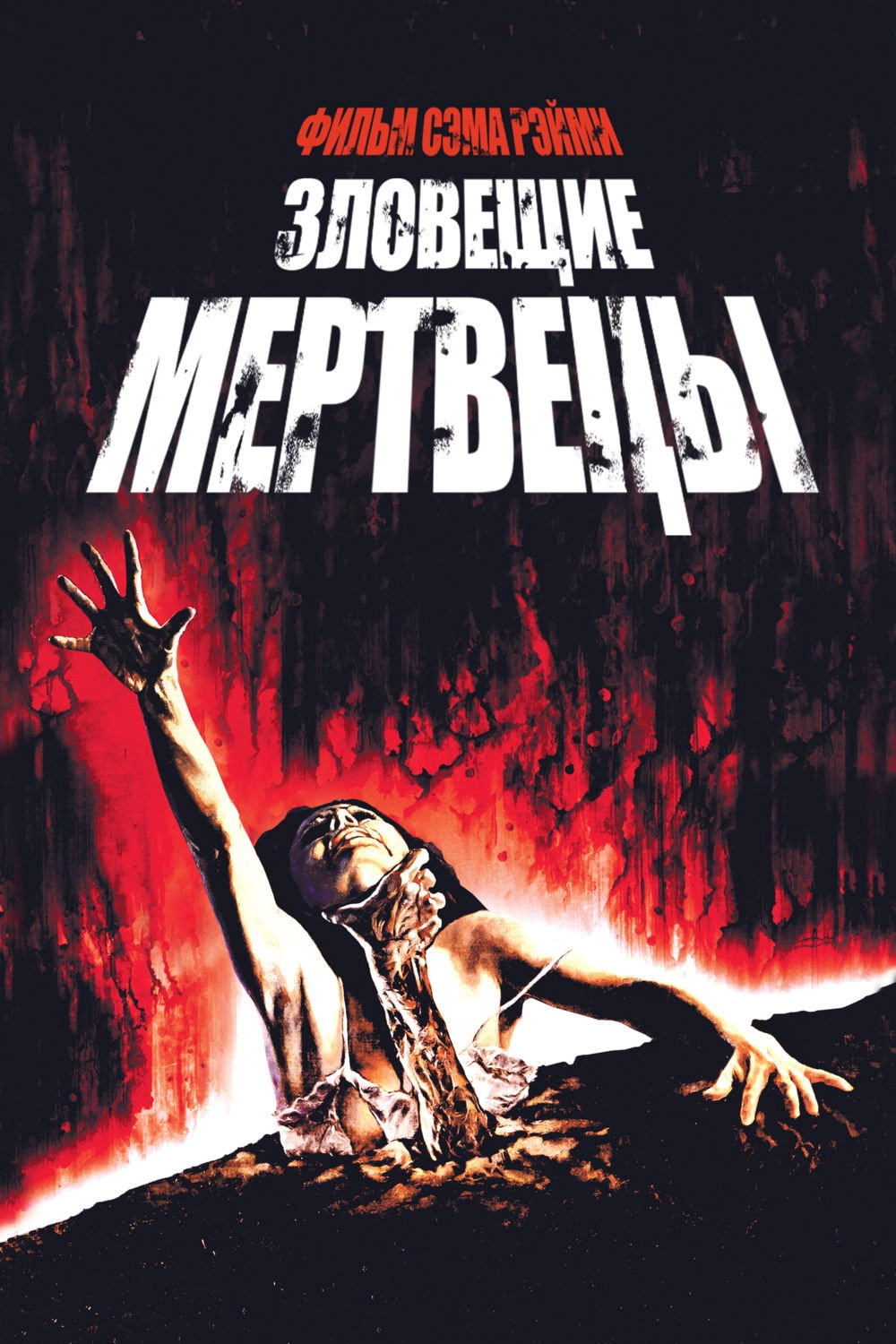 The Evil Dead