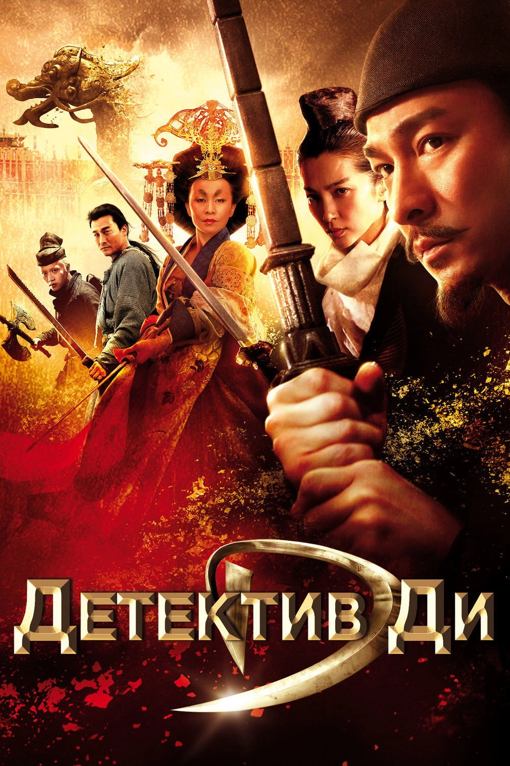 Detective Dee and the Mystery of the Phantom Flame
