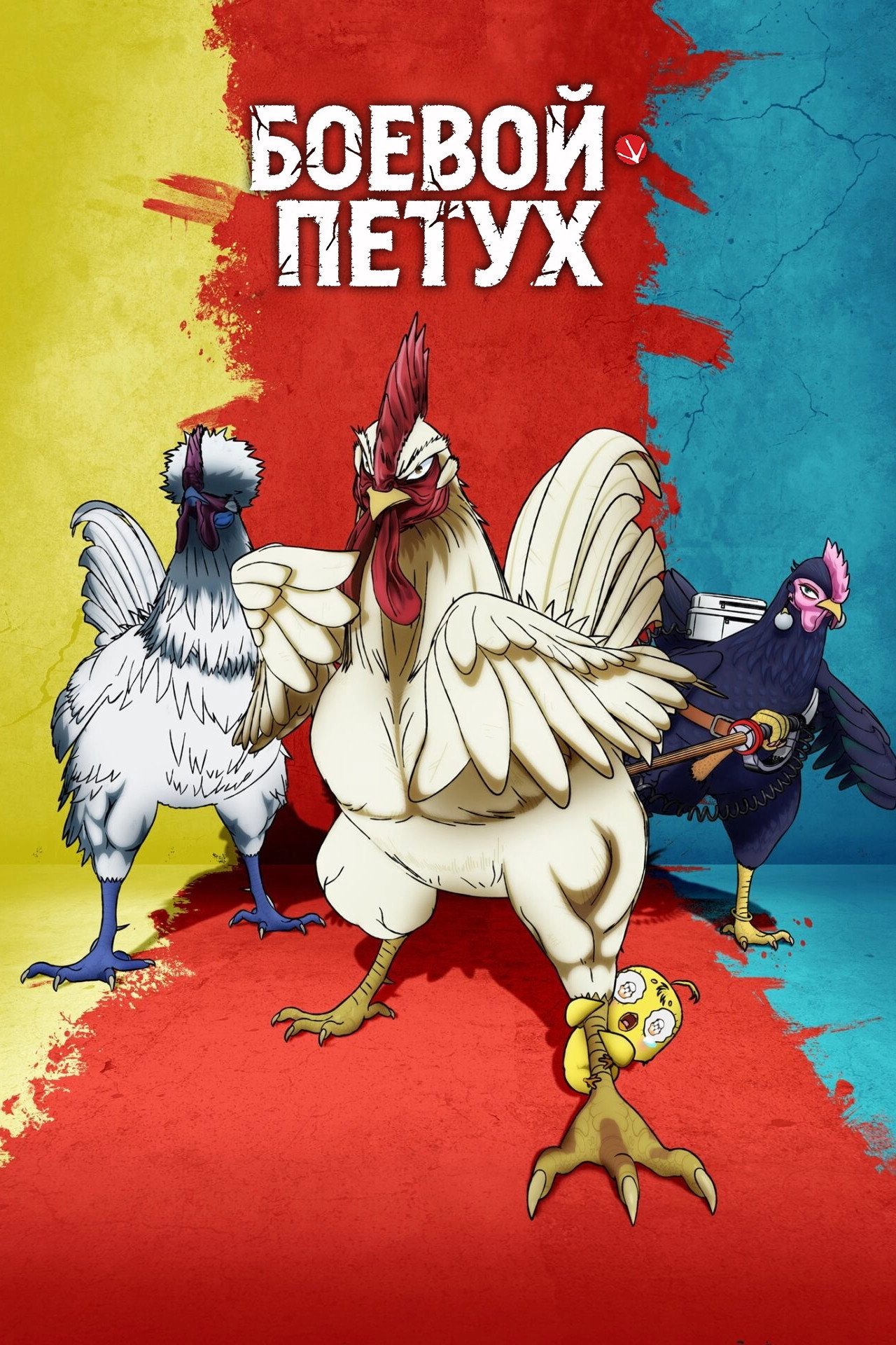 Rooster Fighter
