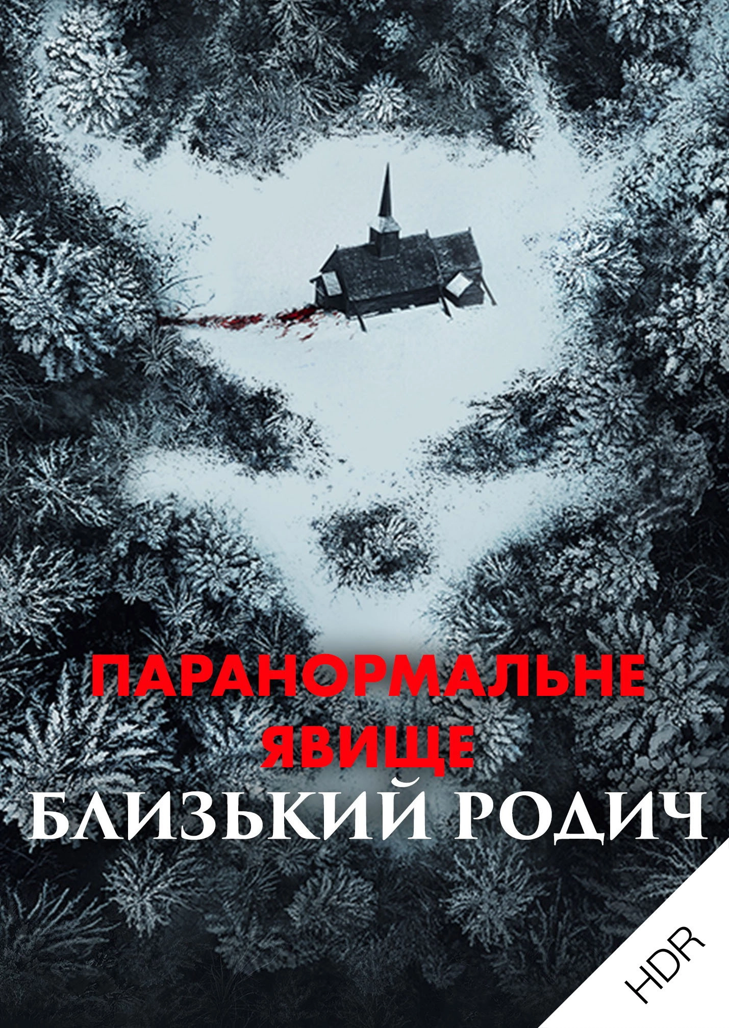Paranormal Activity: Next of Kin