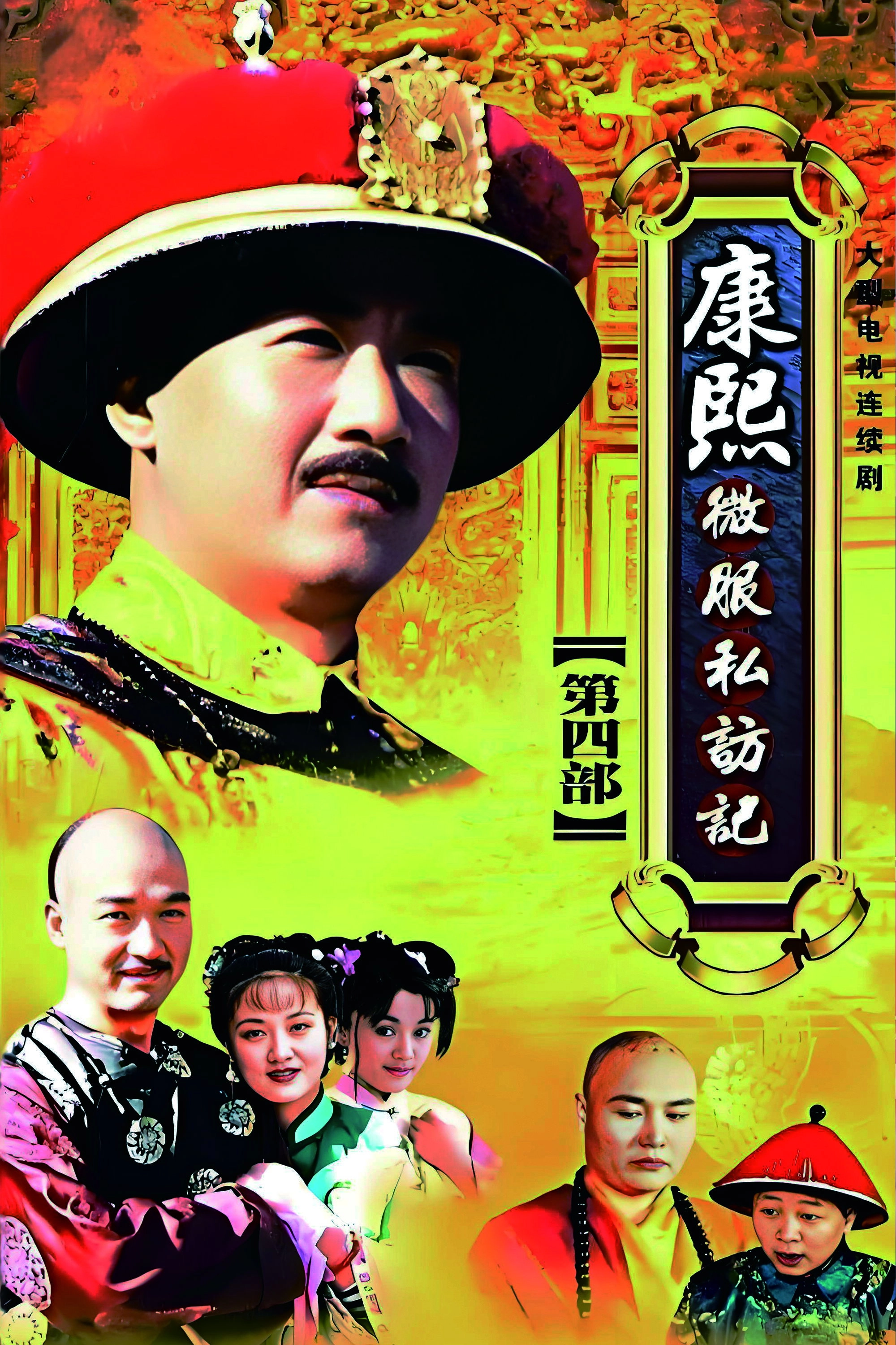 Kangxi Incognito Travel