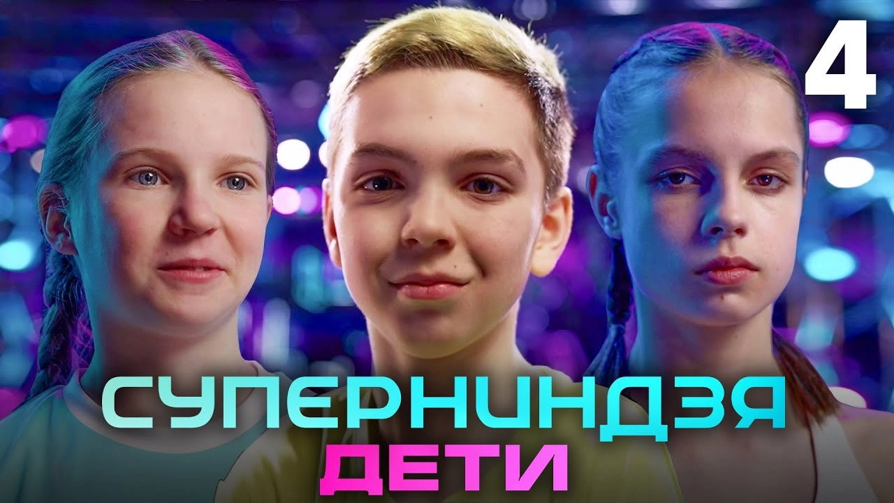 Суперниндзя. Дети