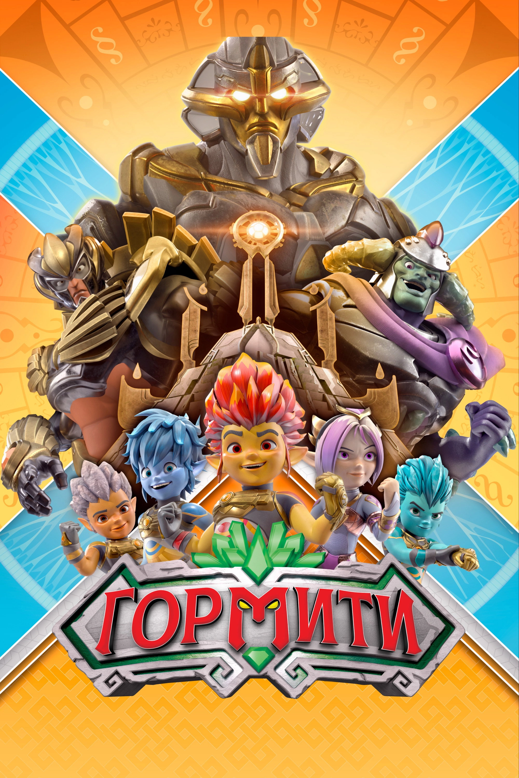 Gormiti