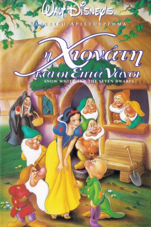 Snow White and the Seven Dwarfs