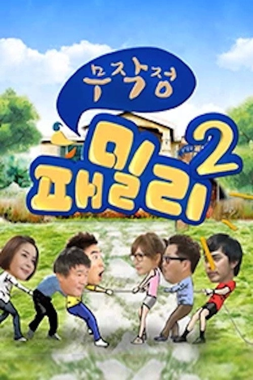 무작정 패밀리