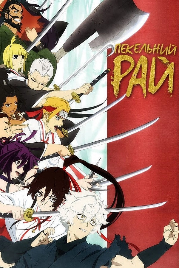Hell's Paradise