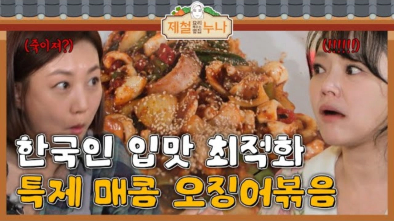제철 요리해 주는 옆집 누나 (제철누나)