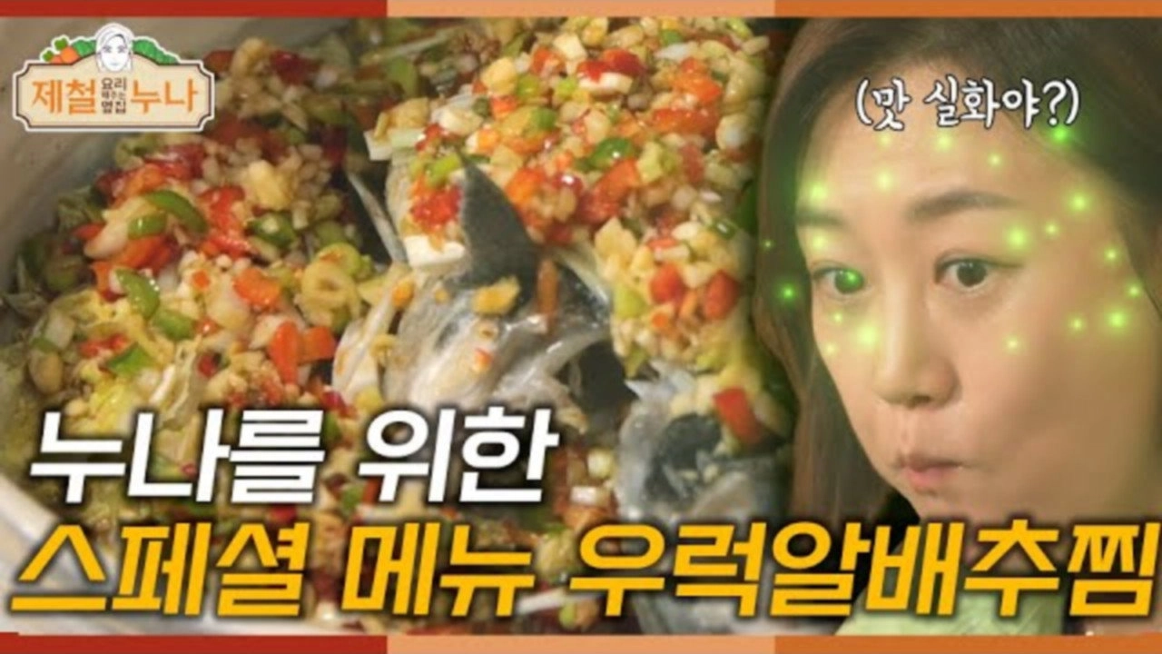 제철 요리해 주는 옆집 누나 (제철누나)