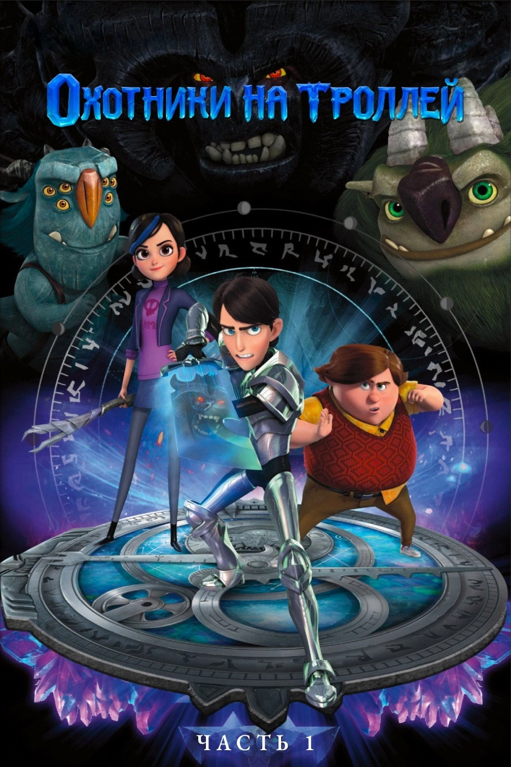 Trollhunters: Tales of Arcadia